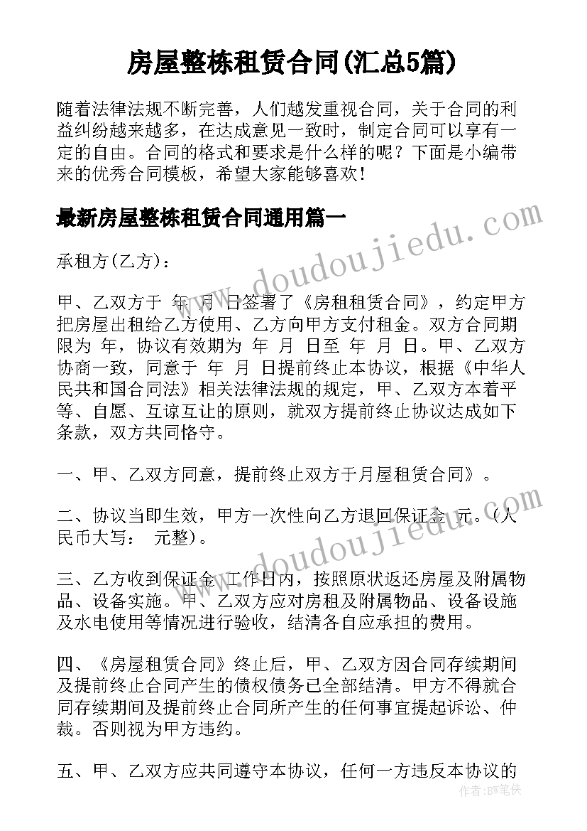 房屋整栋租赁合同(汇总5篇)