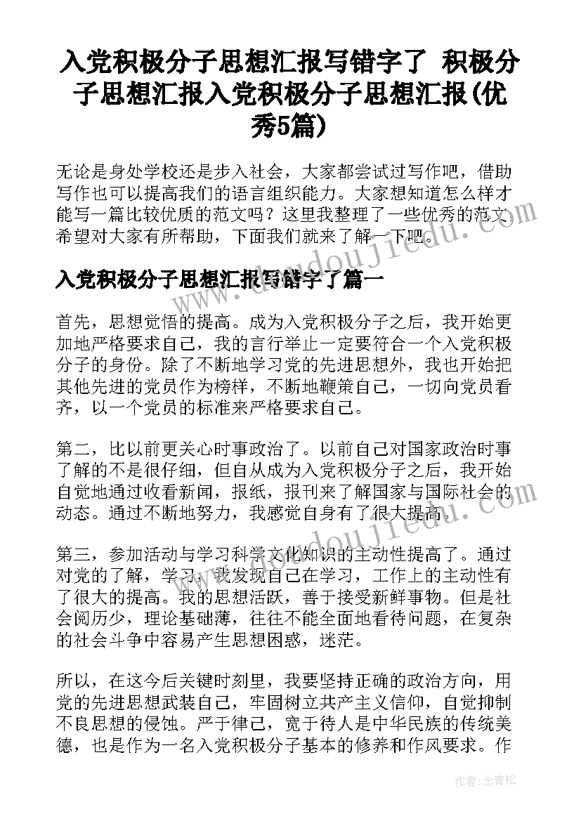 入党积极分子思想汇报写错字了 积极分子思想汇报入党积极分子思想汇报(优秀5篇)