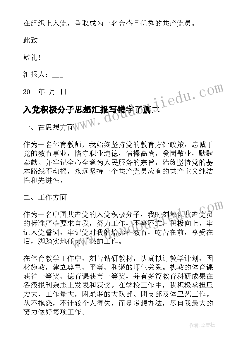 入党积极分子思想汇报写错字了 积极分子思想汇报入党积极分子思想汇报(优秀5篇)