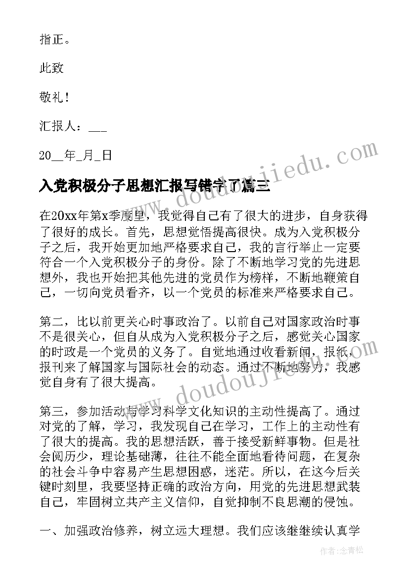 入党积极分子思想汇报写错字了 积极分子思想汇报入党积极分子思想汇报(优秀5篇)