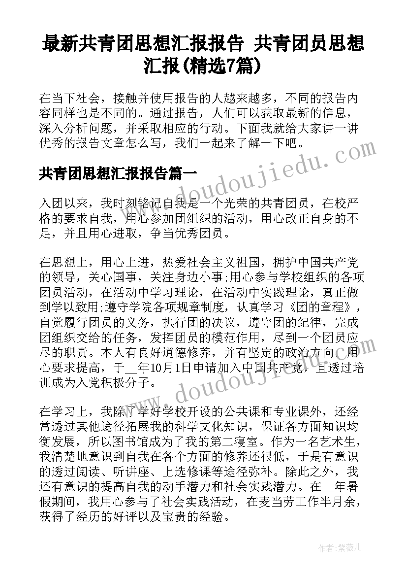 最新共青团思想汇报报告 共青团员思想汇报(精选7篇)