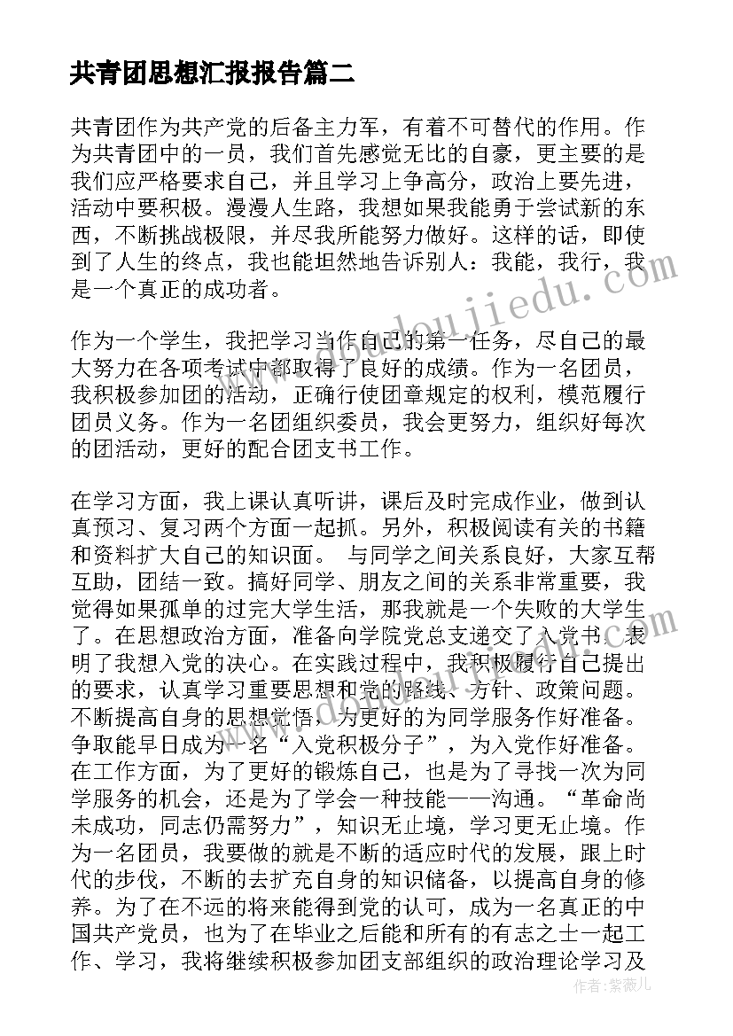 最新共青团思想汇报报告 共青团员思想汇报(精选7篇)