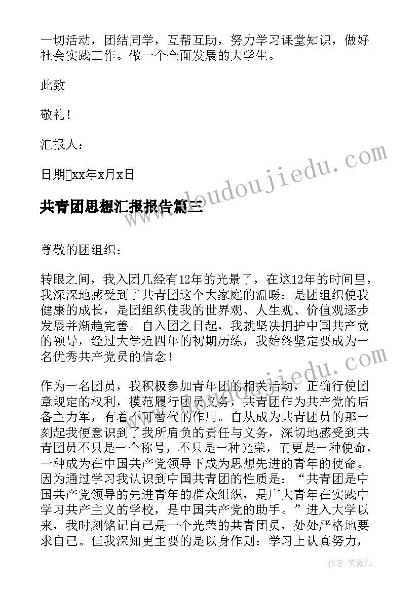 最新共青团思想汇报报告 共青团员思想汇报(精选7篇)