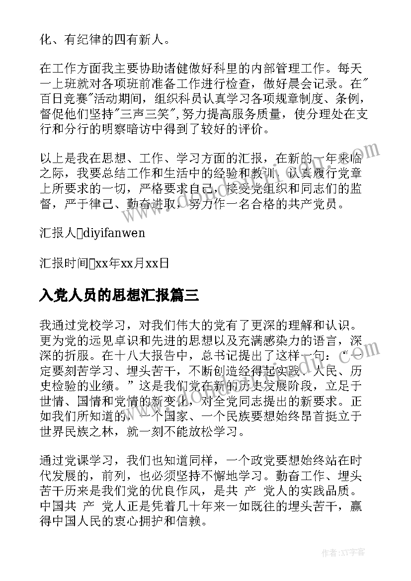 2023年入党人员的思想汇报 入党思想汇报(通用10篇)