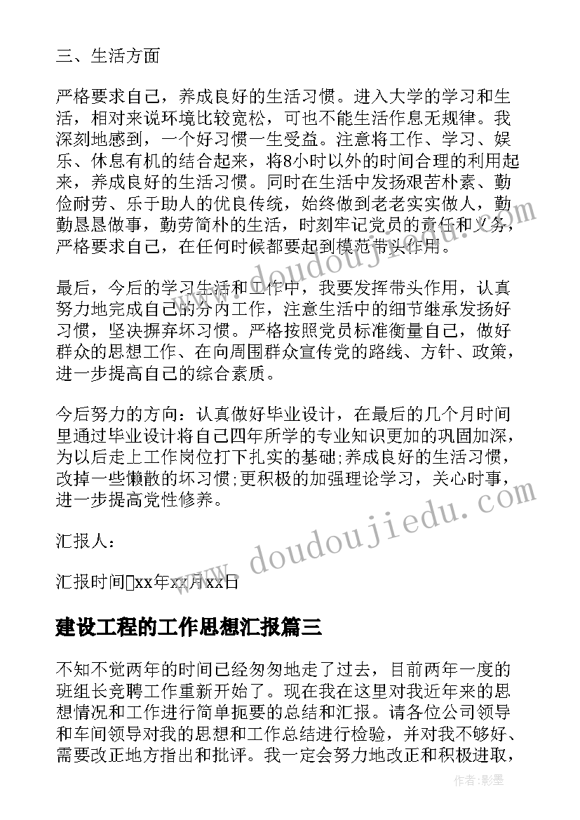 建设工程的工作思想汇报 工作思想汇报(实用7篇)