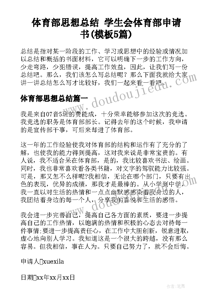 体育部思想总结 学生会体育部申请书(模板5篇)