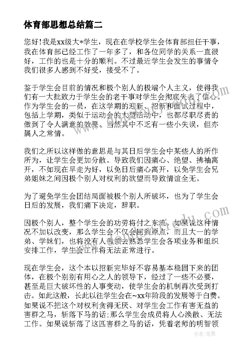 体育部思想总结 学生会体育部申请书(模板5篇)