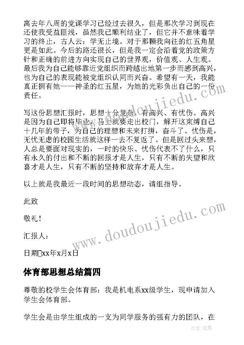 体育部思想总结 学生会体育部申请书(模板5篇)