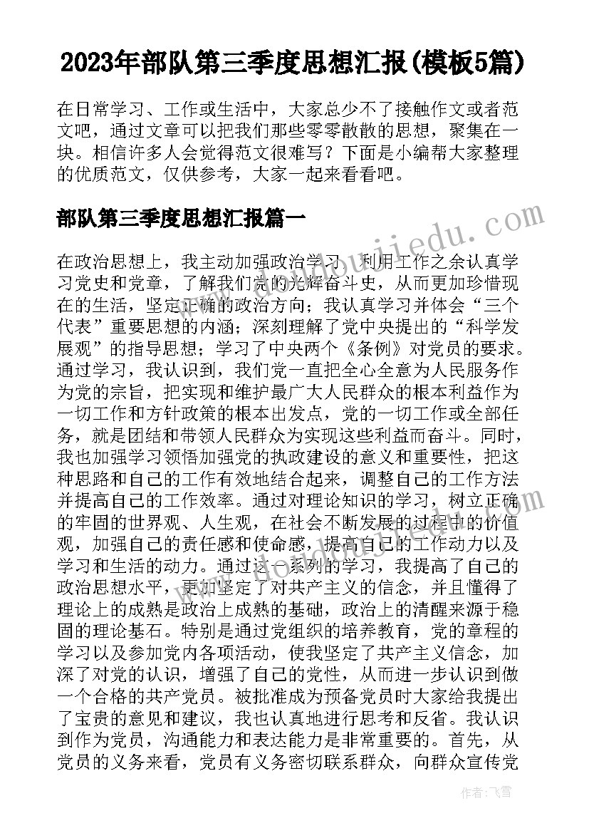 2023年部队第三季度思想汇报(模板5篇)