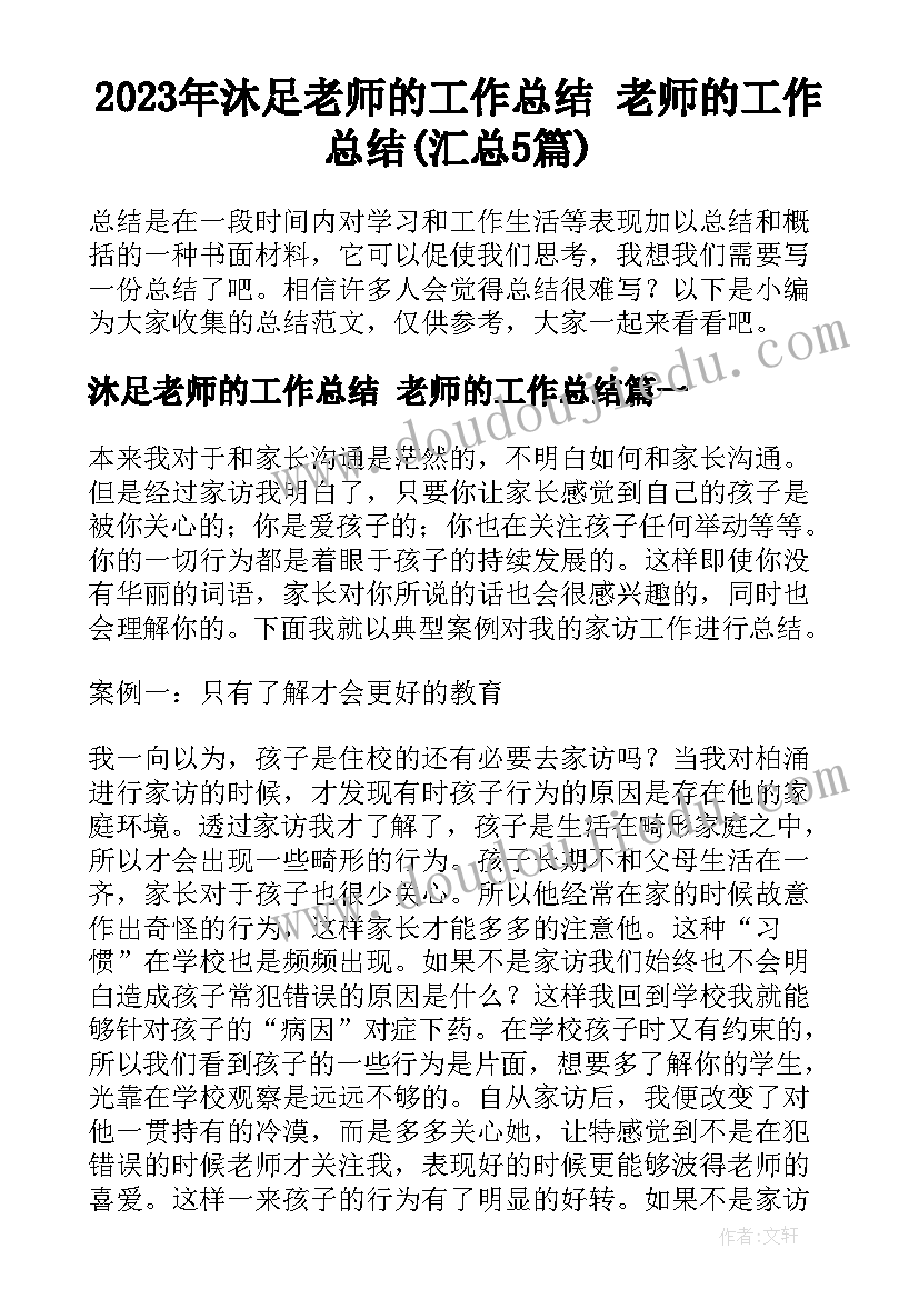 2023年沐足老师的工作总结 老师的工作总结(汇总5篇)