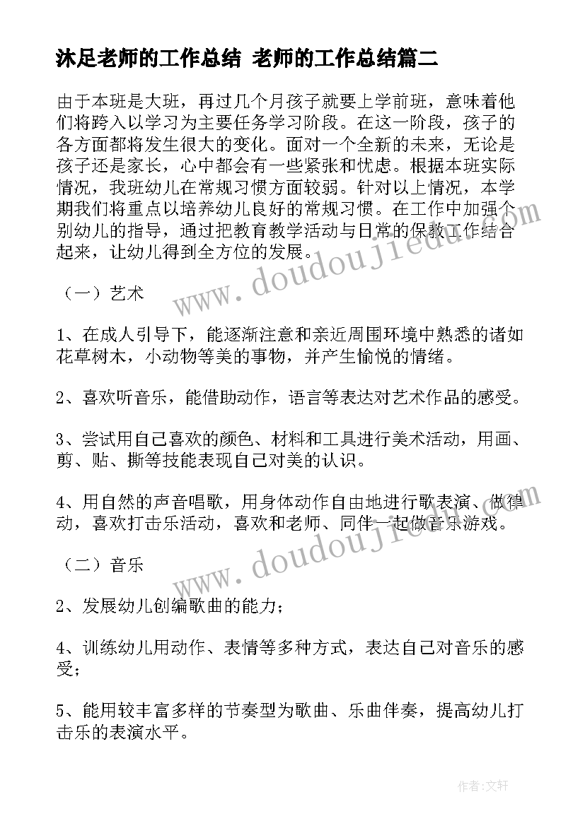 2023年沐足老师的工作总结 老师的工作总结(汇总5篇)