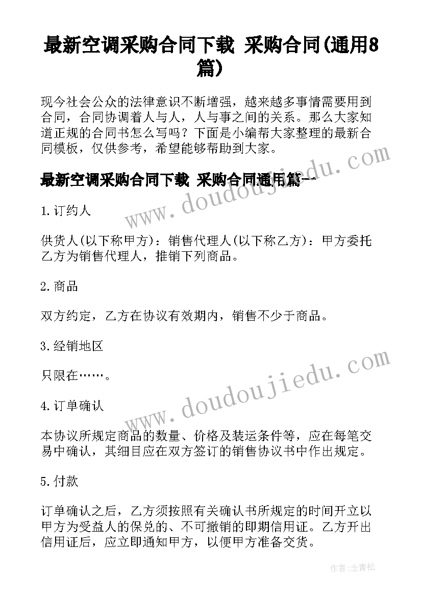 最新空调采购合同下载 采购合同(通用8篇)