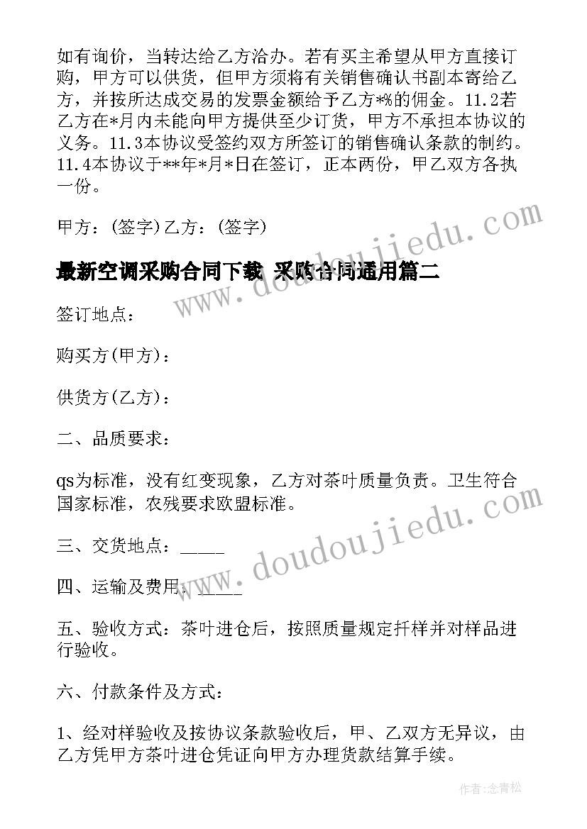 最新空调采购合同下载 采购合同(通用8篇)