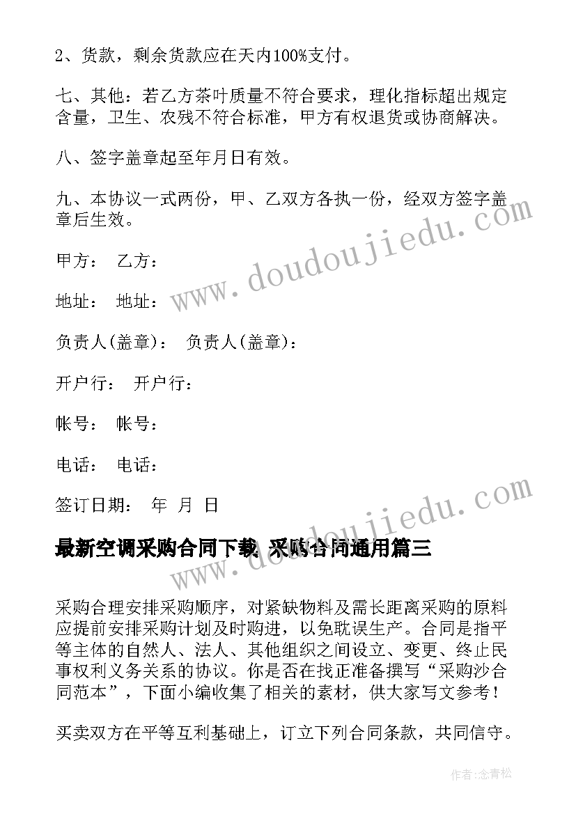 最新空调采购合同下载 采购合同(通用8篇)