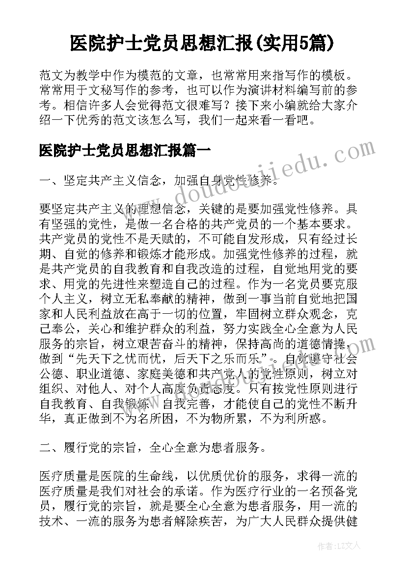 医院护士党员思想汇报(实用5篇)