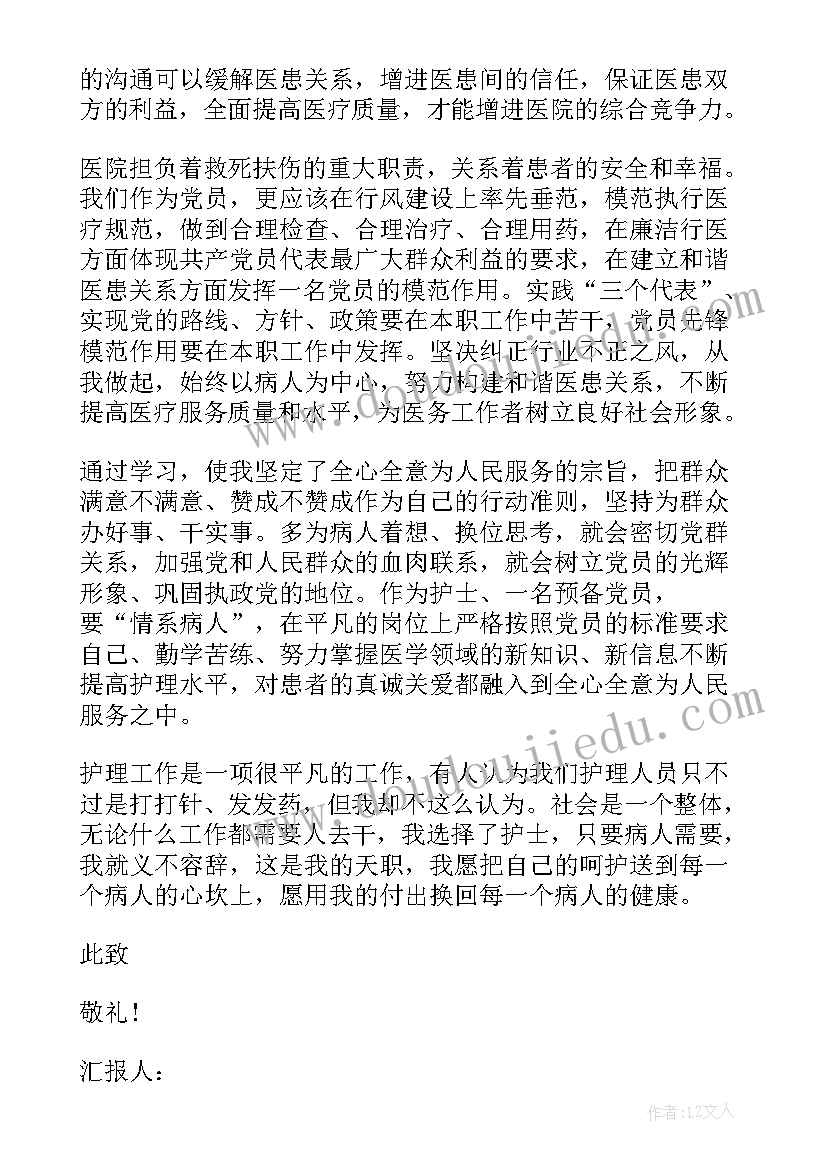 医院护士党员思想汇报(实用5篇)