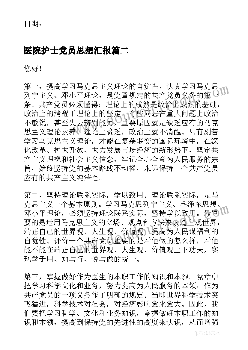 医院护士党员思想汇报(实用5篇)