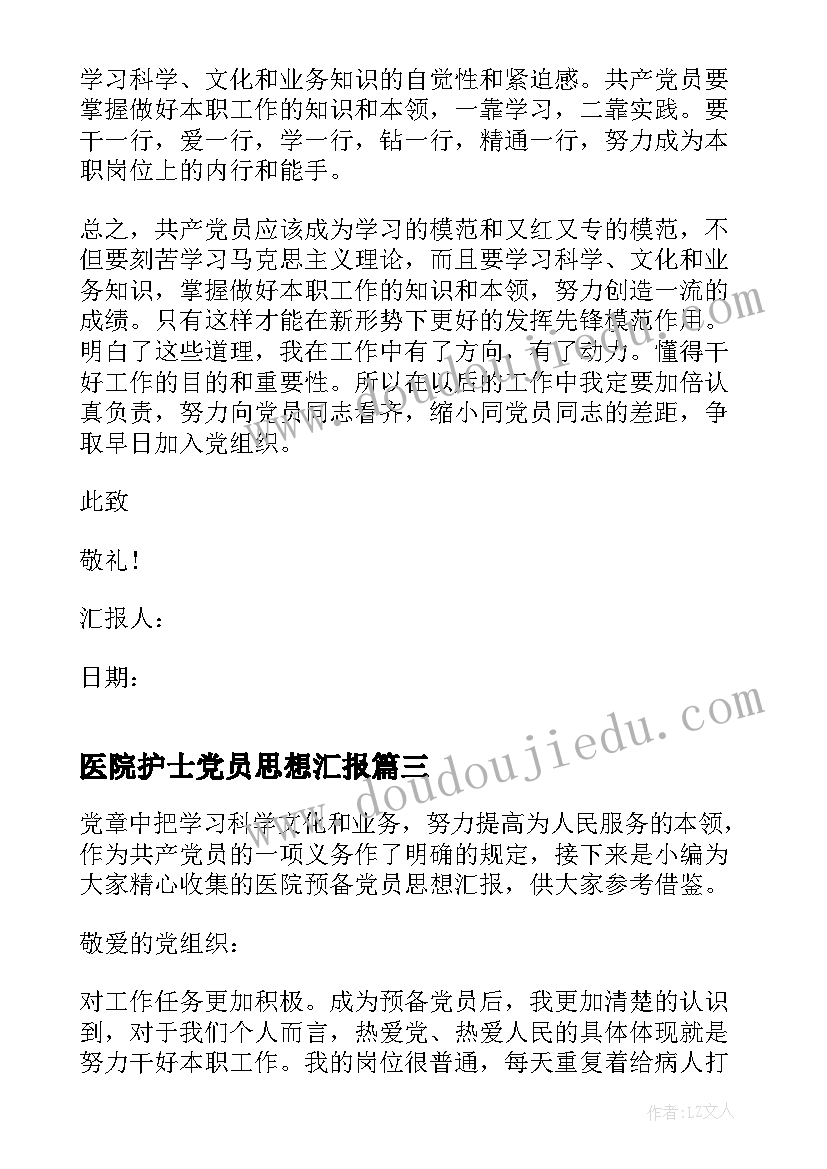 医院护士党员思想汇报(实用5篇)