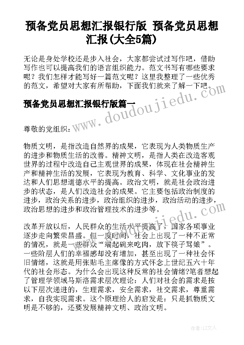 预备党员思想汇报银行版 预备党员思想汇报(大全5篇)