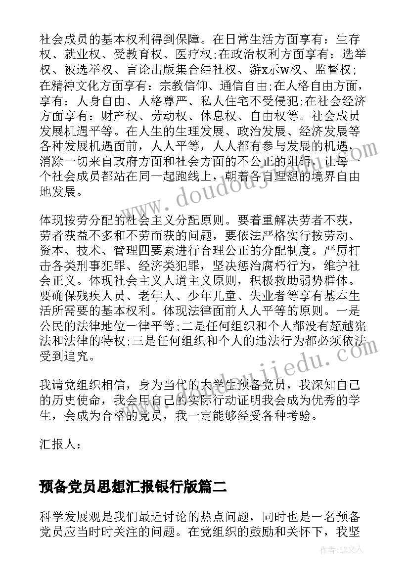 预备党员思想汇报银行版 预备党员思想汇报(大全5篇)