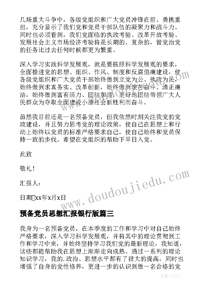 预备党员思想汇报银行版 预备党员思想汇报(大全5篇)