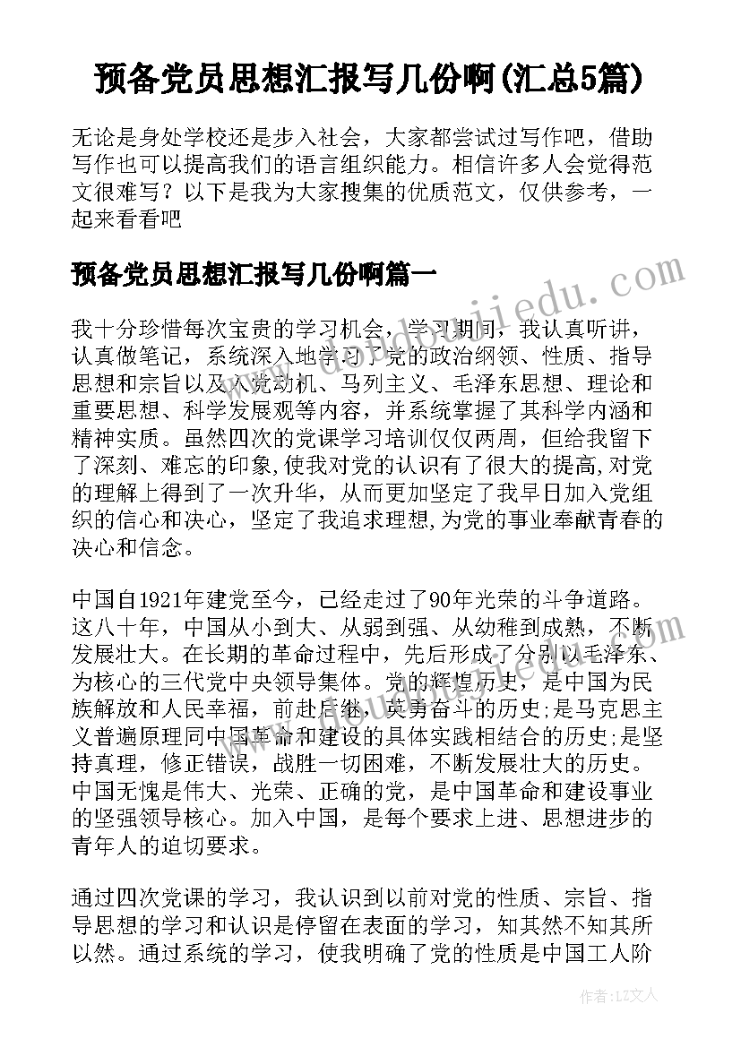 预备党员思想汇报写几份啊(汇总5篇)