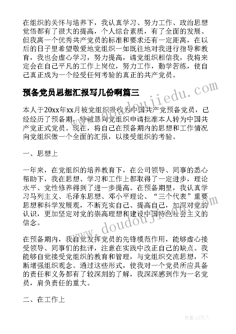 预备党员思想汇报写几份啊(汇总5篇)