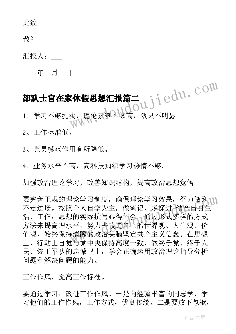 2023年部队士官在家休假思想汇报(优质5篇)