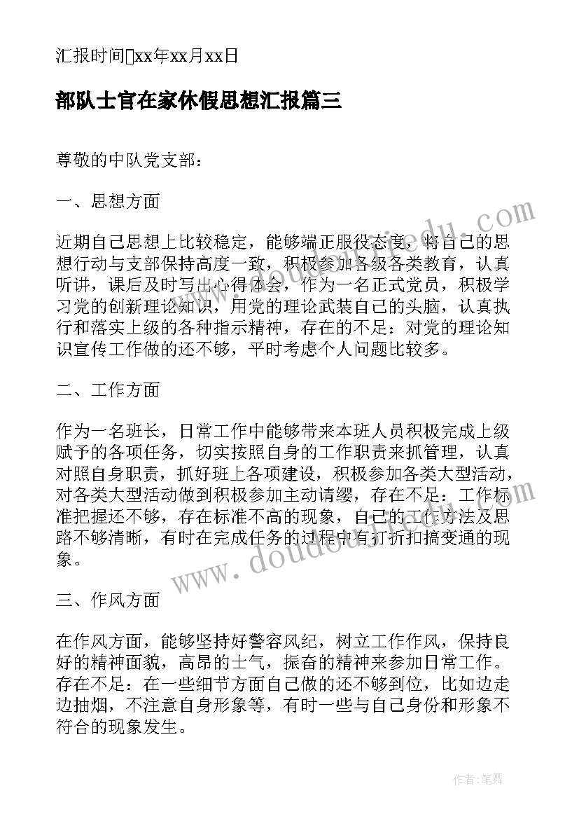 2023年部队士官在家休假思想汇报(优质5篇)