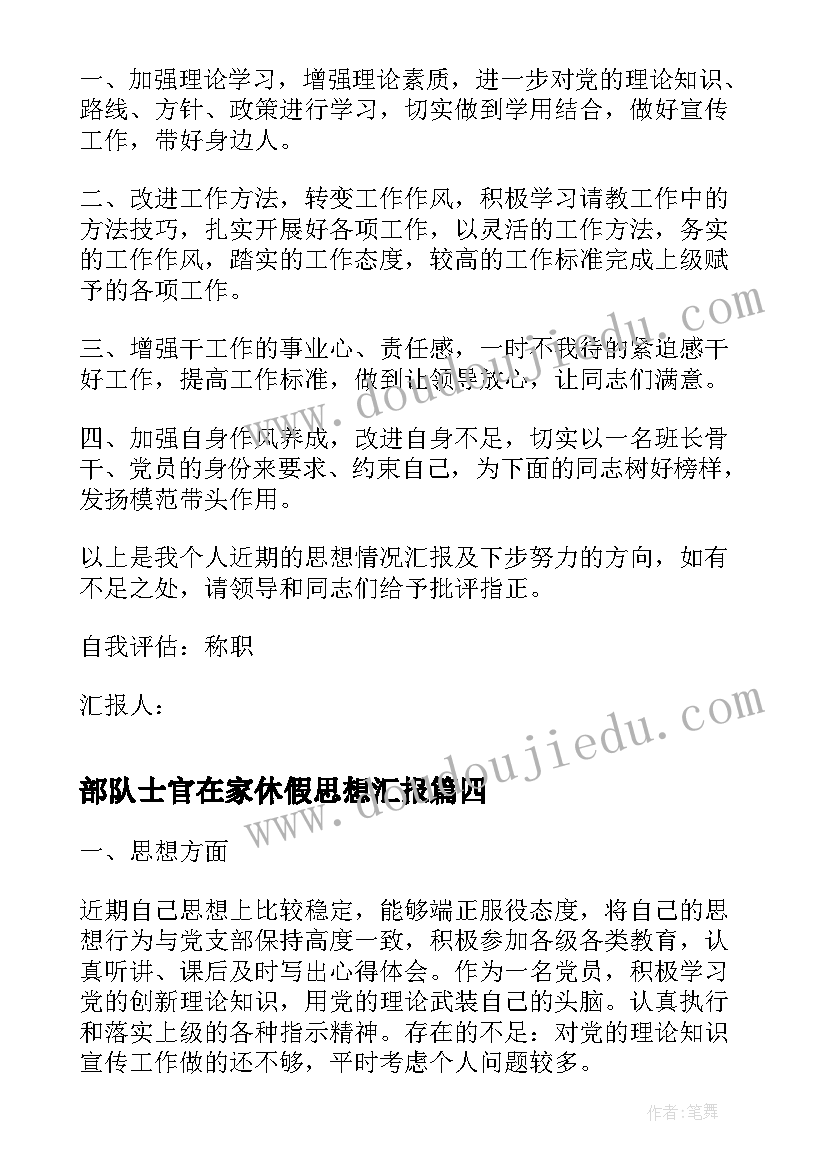 2023年部队士官在家休假思想汇报(优质5篇)