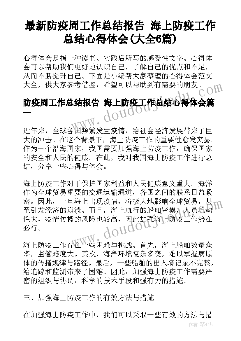 最新防疫周工作总结报告 海上防疫工作总结心得体会(大全6篇)