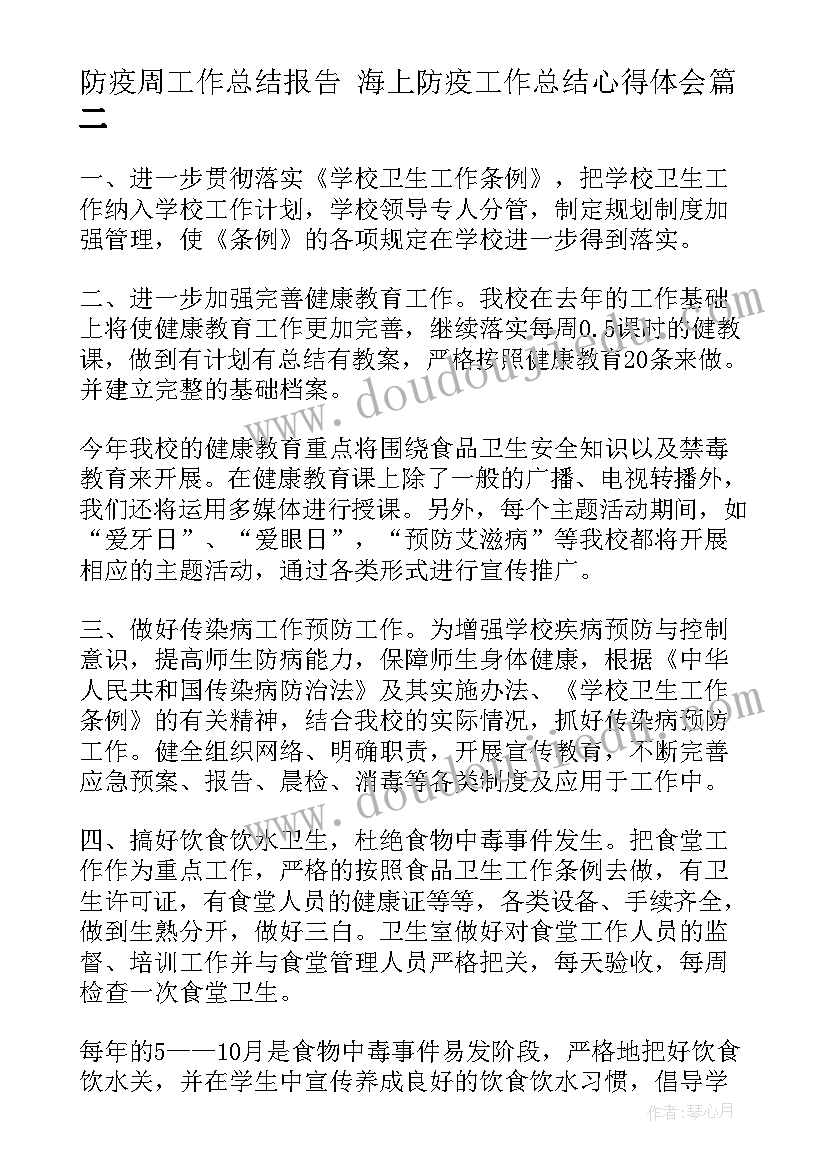 最新防疫周工作总结报告 海上防疫工作总结心得体会(大全6篇)