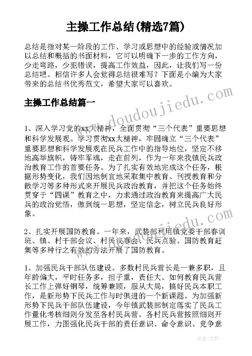 主操工作总结(精选7篇)