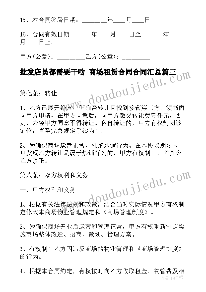 最新批发店员都需要干啥 商场租赁合同合同(优质8篇)