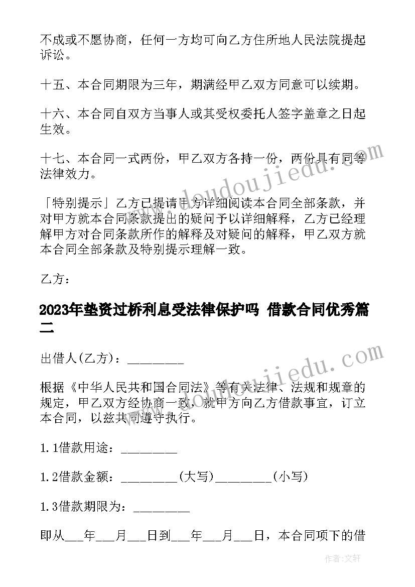 垫资过桥利息受法律保护吗 借款合同(优质5篇)