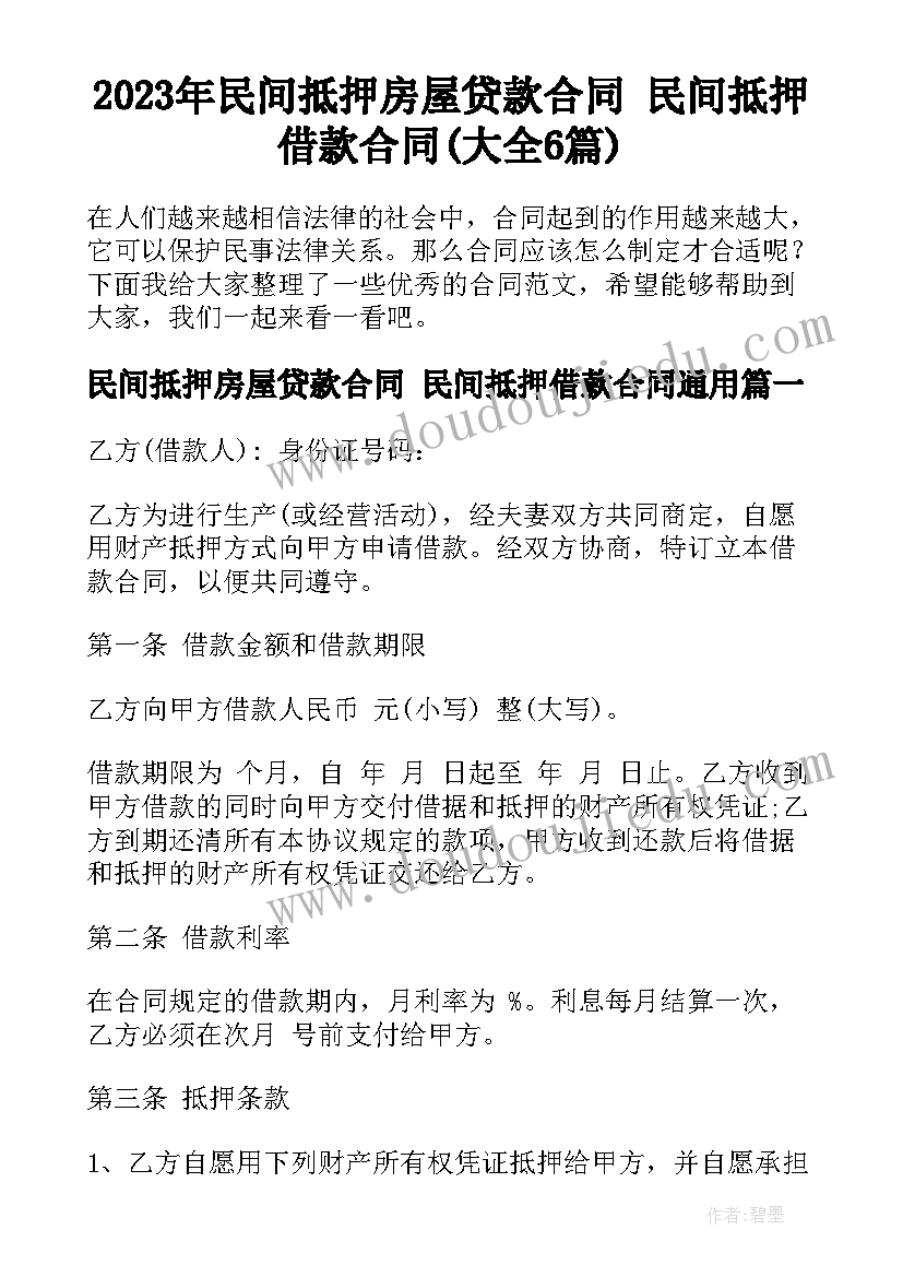 2023年民间抵押房屋贷款合同 民间抵押借款合同(大全6篇)