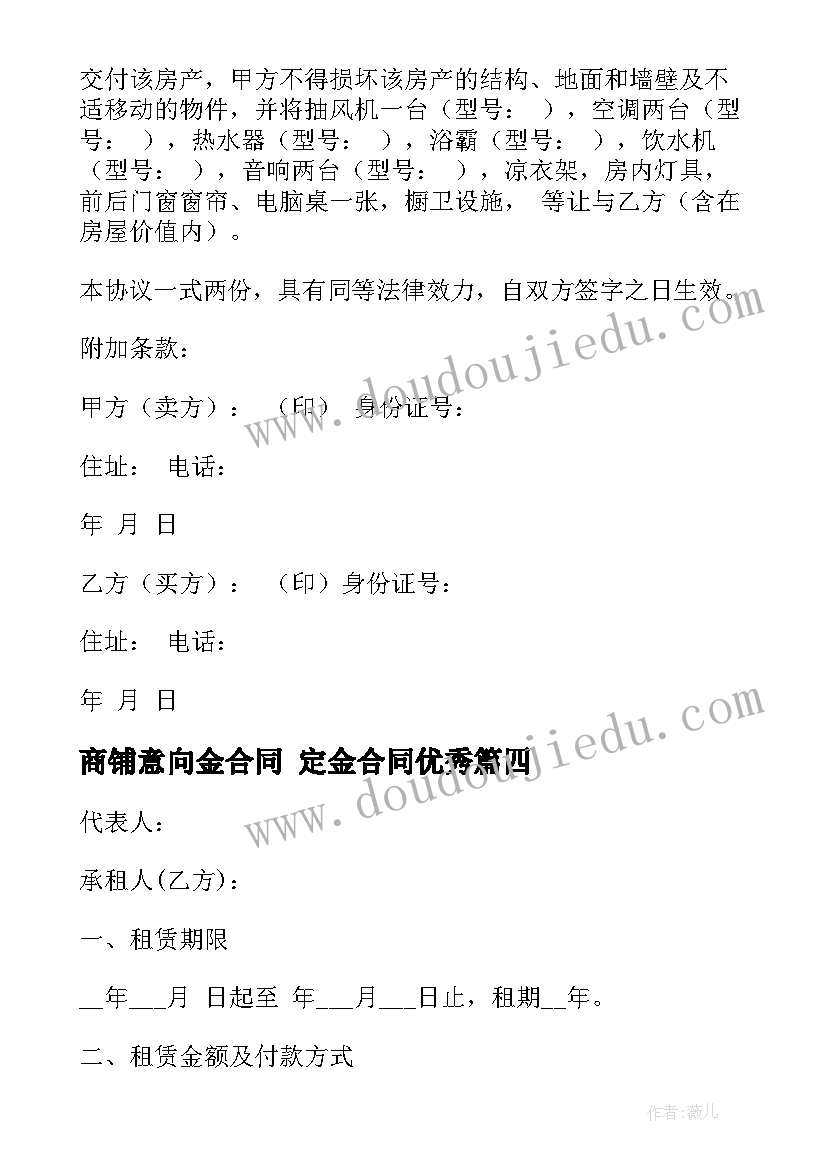 最新商铺意向金合同 定金合同(大全9篇)