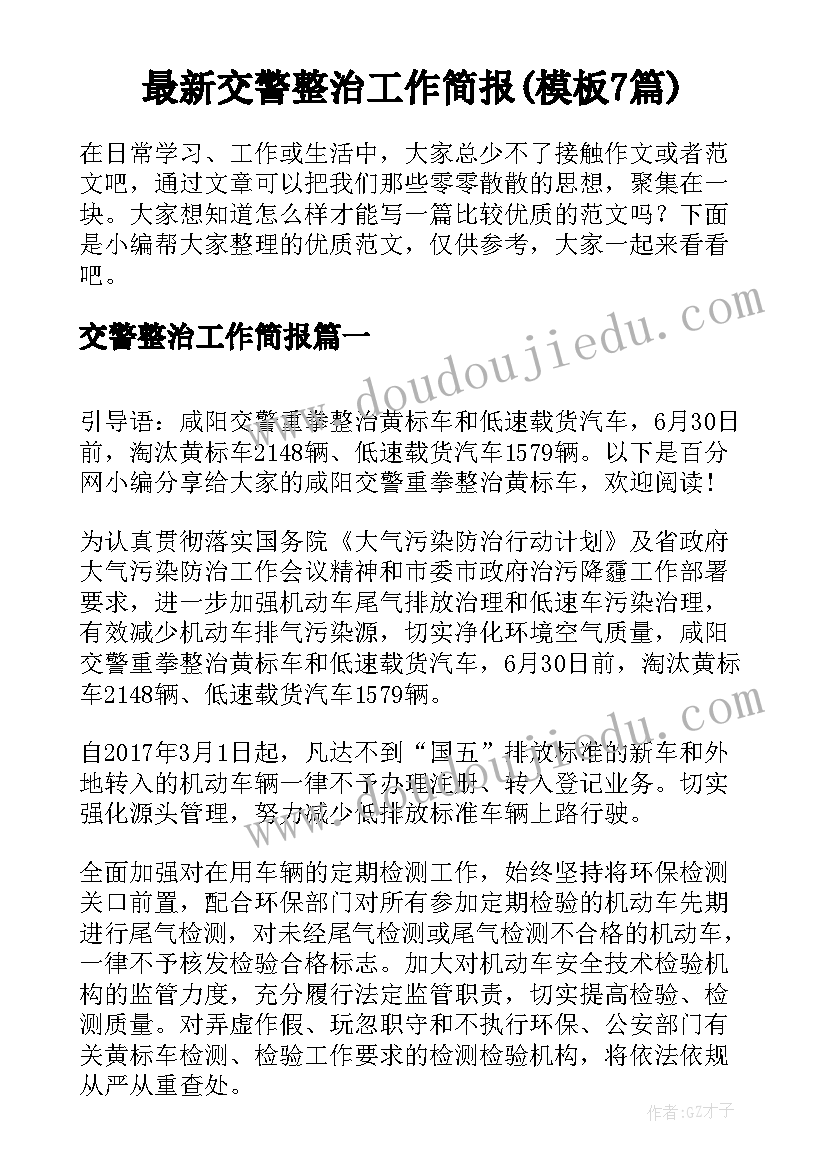 最新交警整治工作简报(模板7篇)