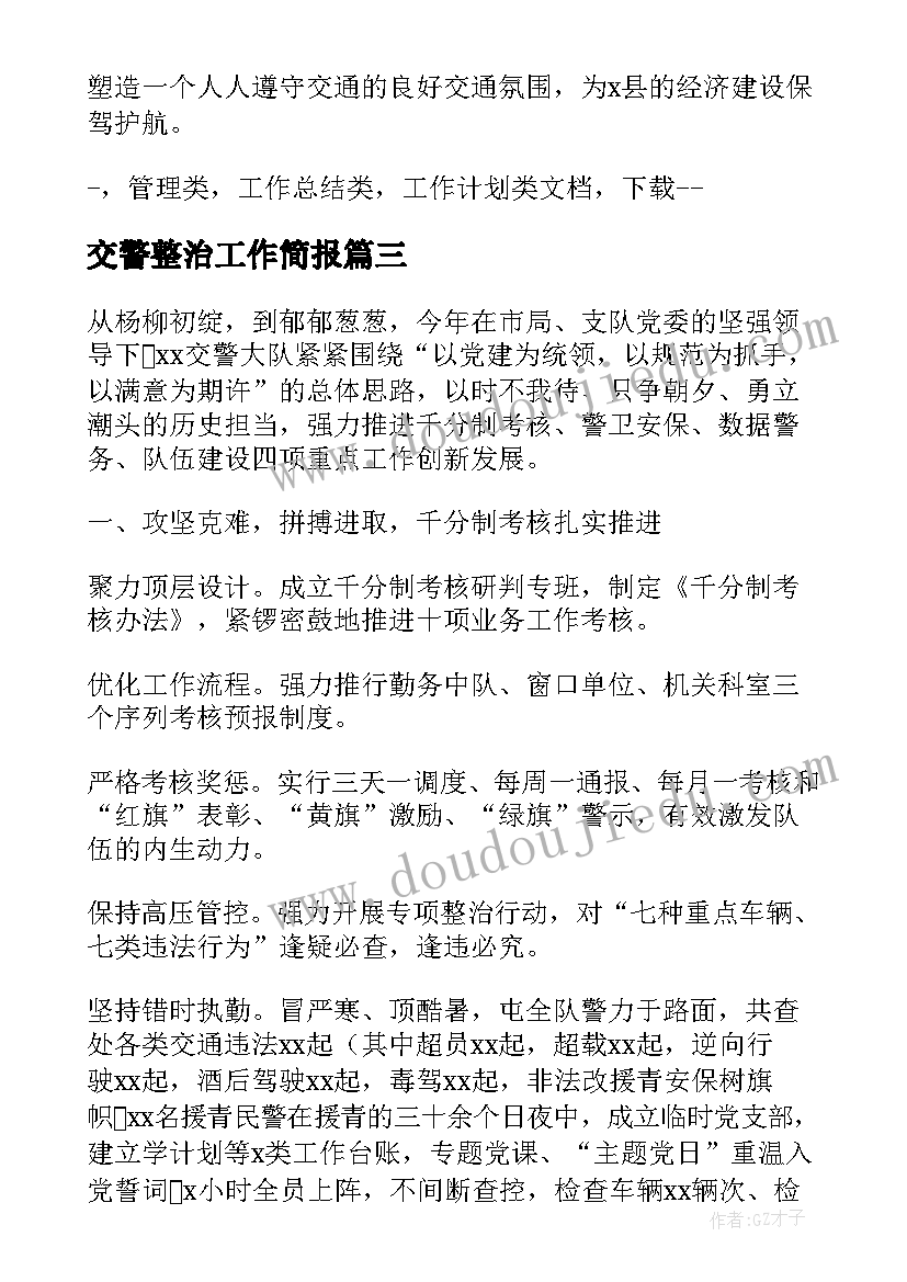 最新交警整治工作简报(模板7篇)