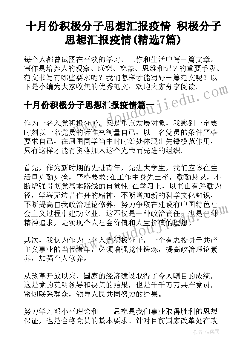 十月份积极分子思想汇报疫情 积极分子思想汇报疫情(精选7篇)