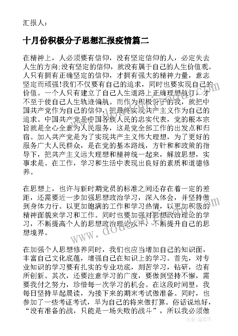 十月份积极分子思想汇报疫情 积极分子思想汇报疫情(精选7篇)