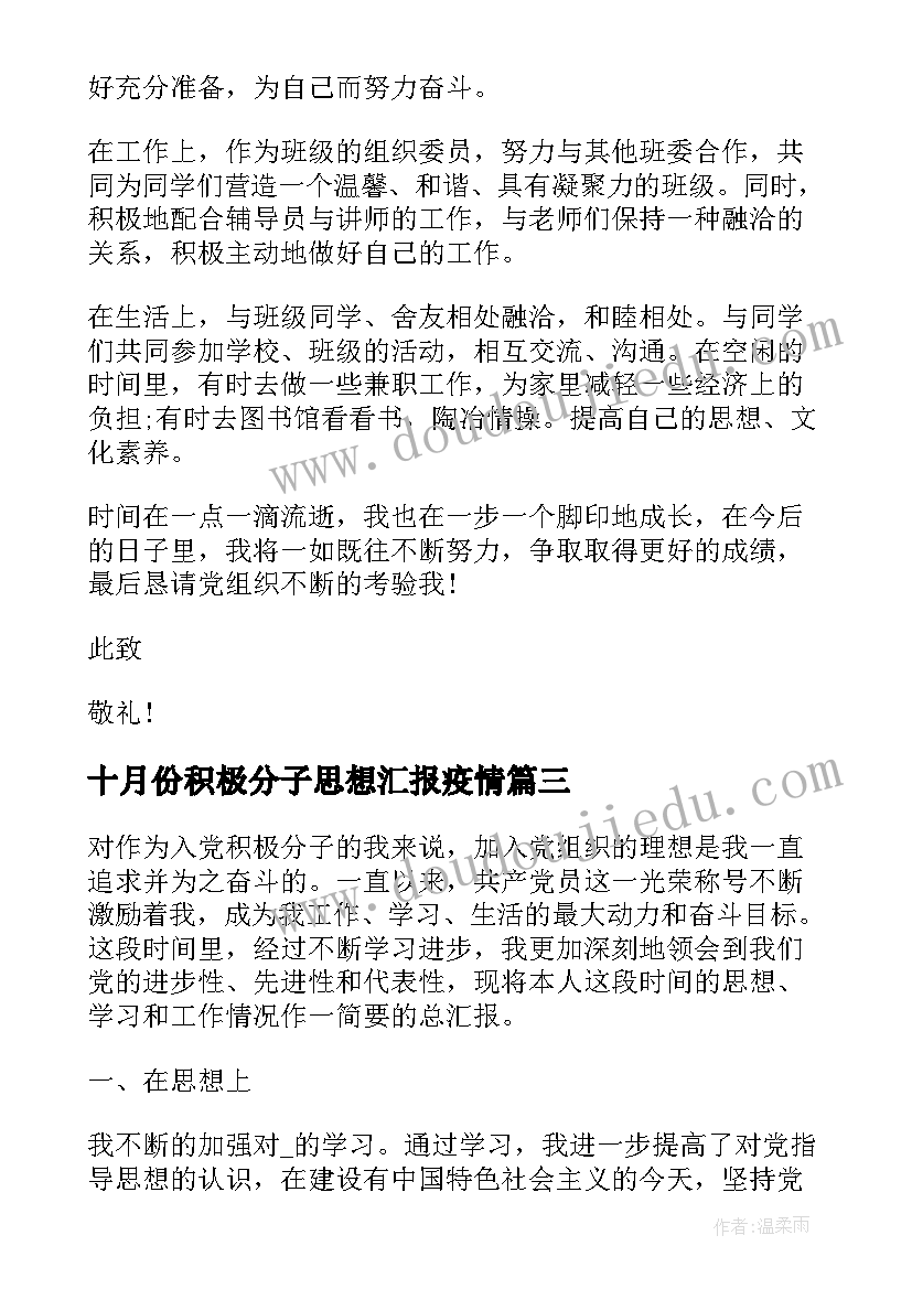 十月份积极分子思想汇报疫情 积极分子思想汇报疫情(精选7篇)