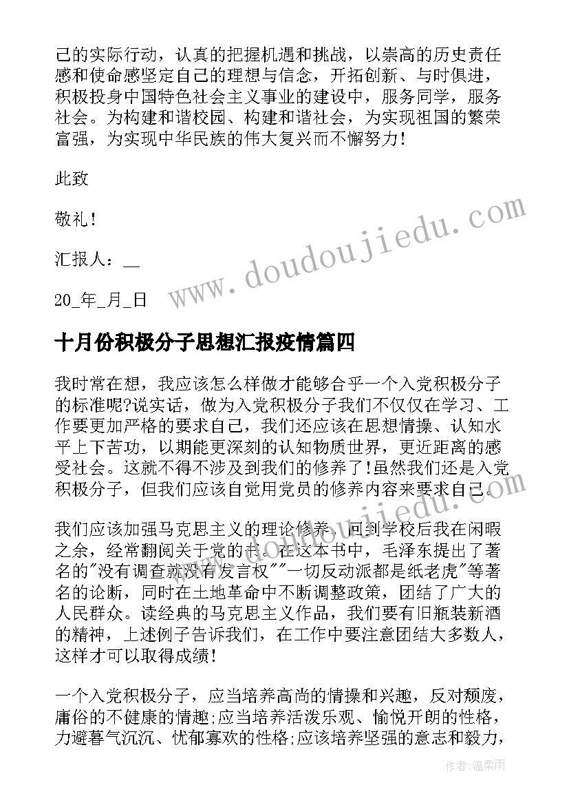 十月份积极分子思想汇报疫情 积极分子思想汇报疫情(精选7篇)