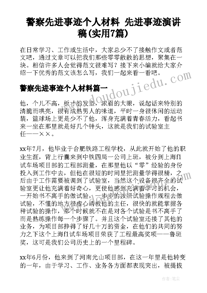 警察先进事迹个人材料 先进事迹演讲稿(实用7篇)