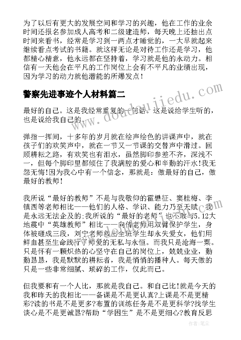 警察先进事迹个人材料 先进事迹演讲稿(实用7篇)