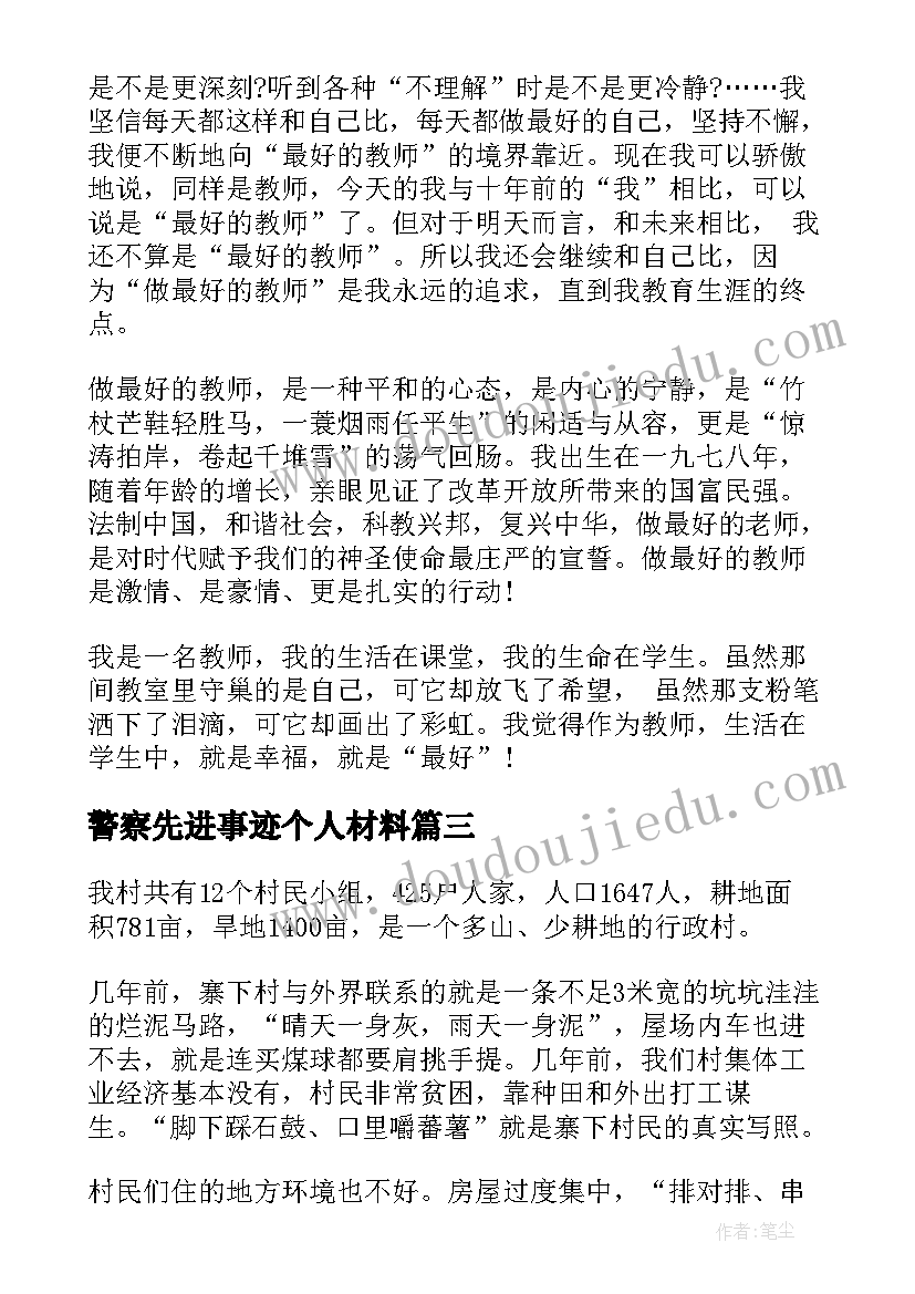 警察先进事迹个人材料 先进事迹演讲稿(实用7篇)