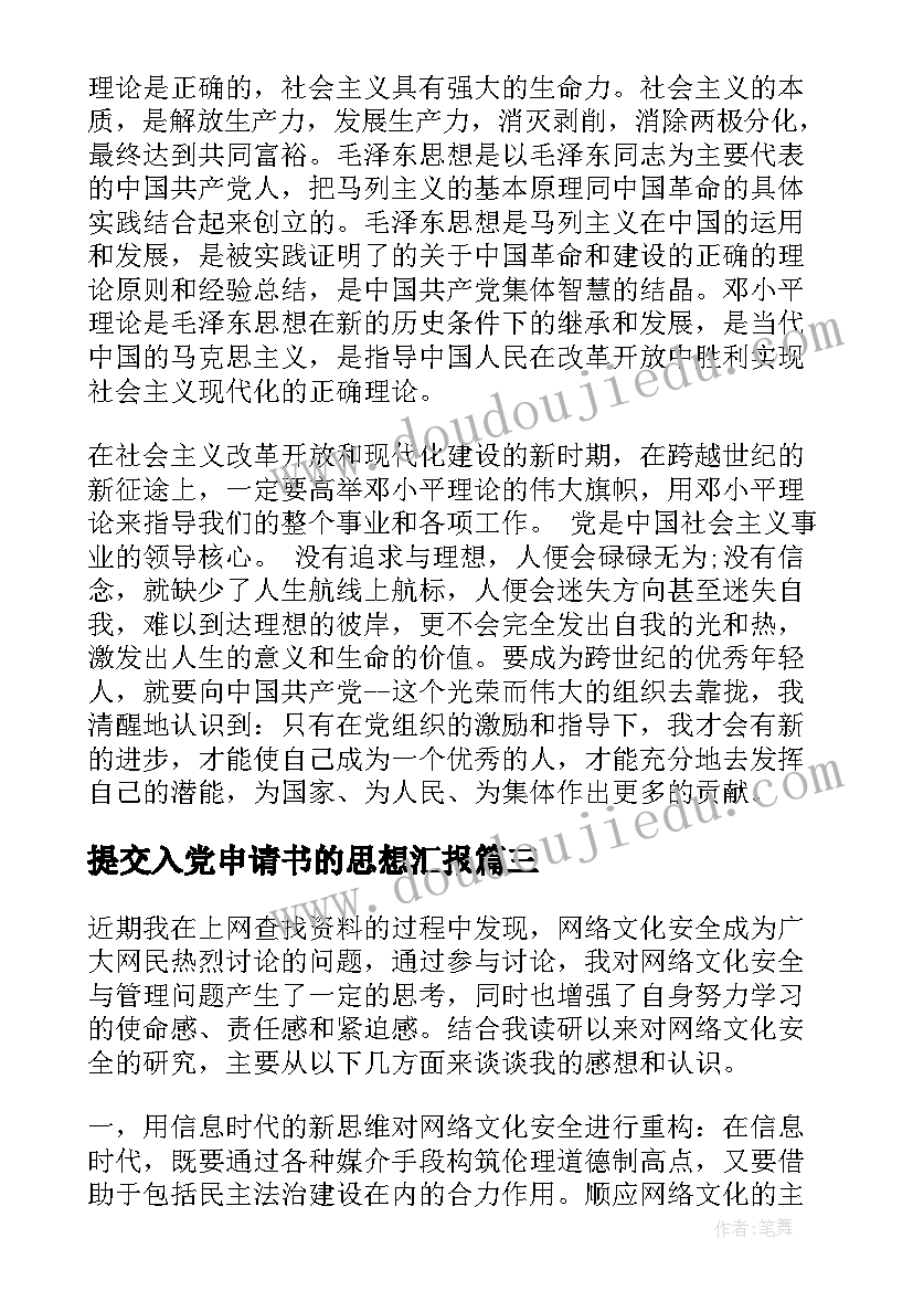 提交入党申请书的思想汇报(精选8篇)