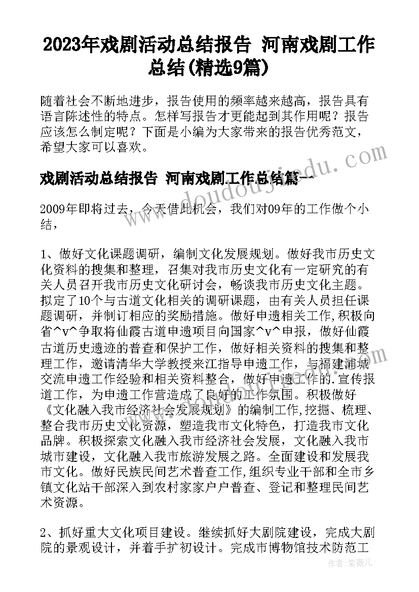 2023年戏剧活动总结报告 河南戏剧工作总结(精选9篇)