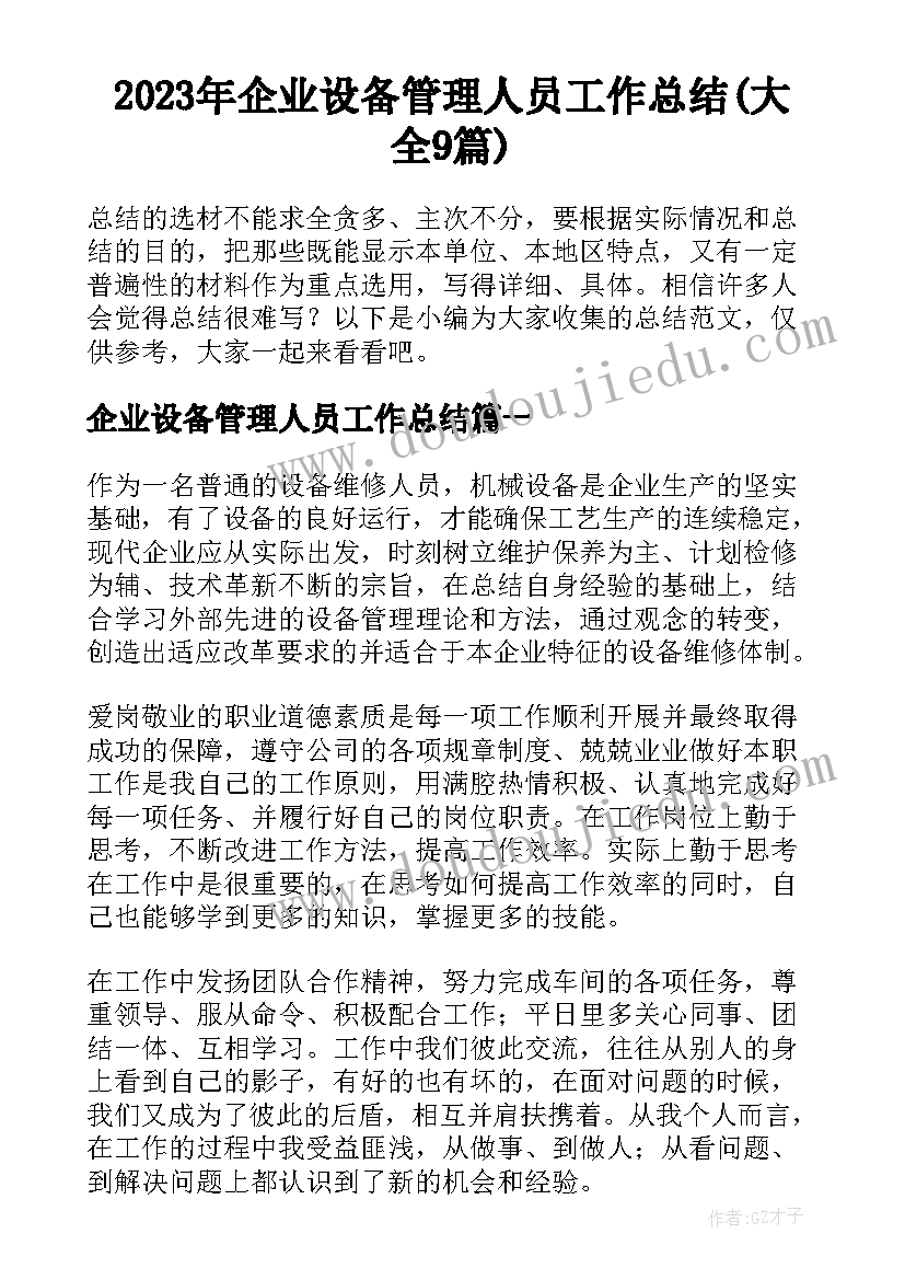 2023年企业设备管理人员工作总结(大全9篇)