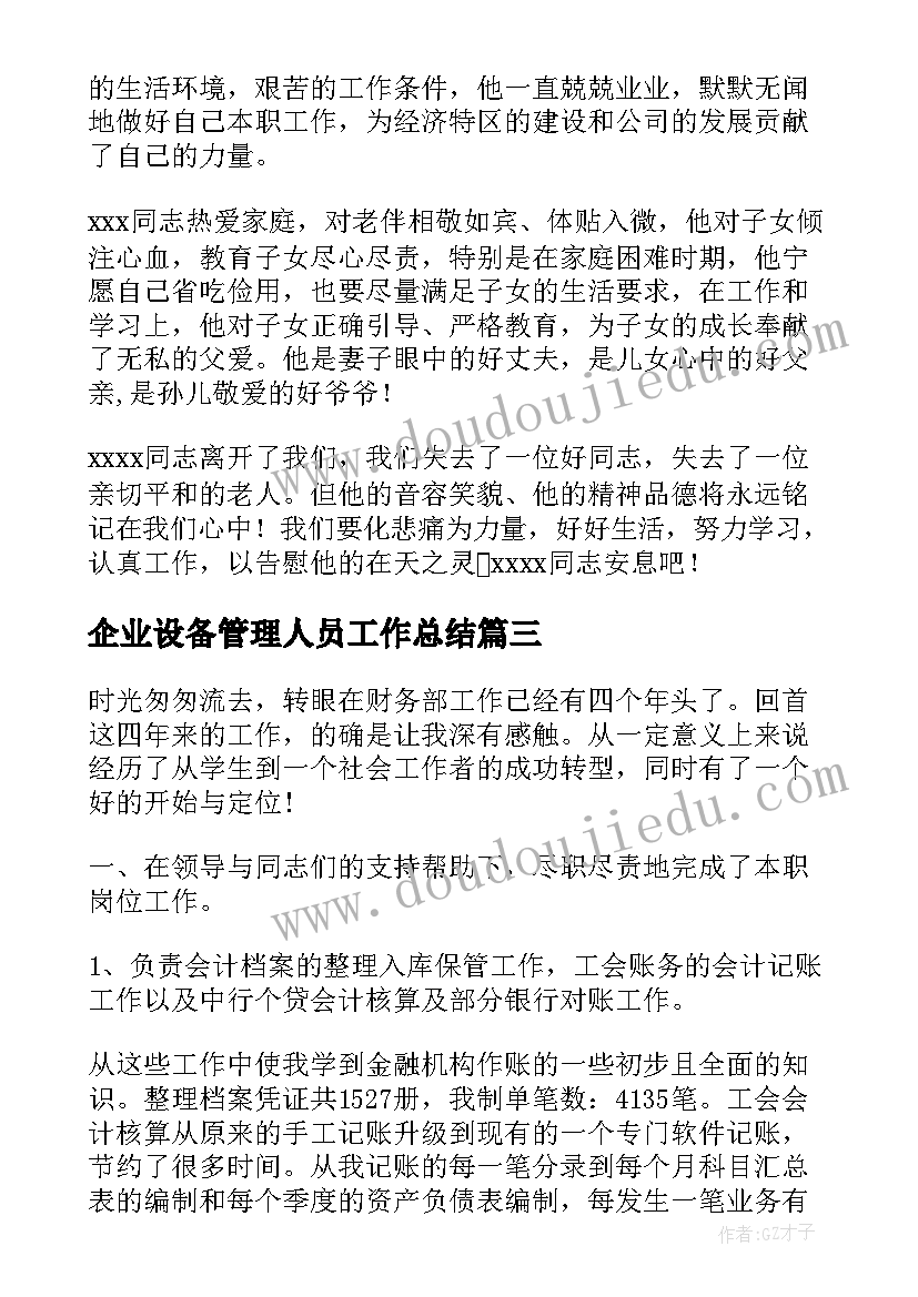 2023年企业设备管理人员工作总结(大全9篇)